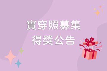 2026 實穿照募集 得獎公告 - NAAY 納以精品防水胸背