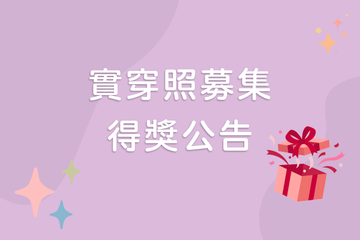 2026 實穿照募集 得獎公告 - NAAY 納以精品防水胸背