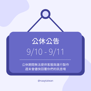 9/10 - 9/11 公休公告 - NAAY 納以精品防水胸背
