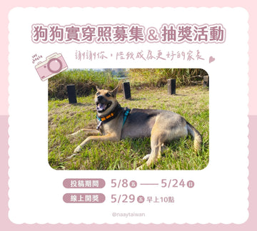 狗狗實穿照募集 & 抽獎活動 - NAAY 納以精品防水胸背