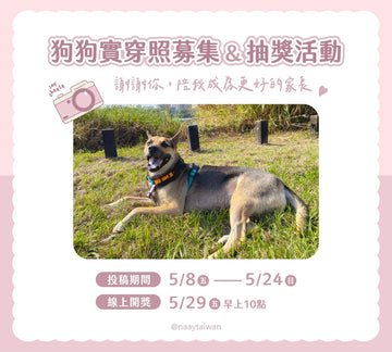 狗狗實穿照募集 & 抽獎活動 - NAAY 納以精品防水胸背