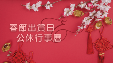 春節出貨日 & 公休行事曆 - NAAY 納以精品防水胸背