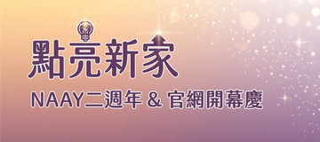 點亮新家｜NAAY 二週年 & 官網開幕慶正式開跑！ - NAAY 納以精品防水胸背