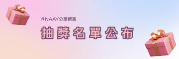 NAAY 分享新家活動 得獎公告 - NAAY 納以精品防水胸背